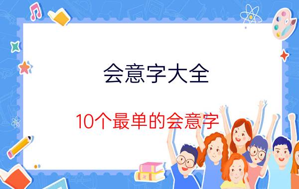 会意字大全 10个最单的会意字